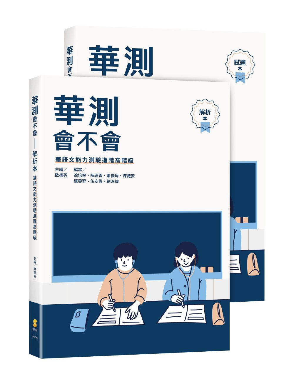 華測會不會: 華語文能力測驗進階高階級 (2冊合售)