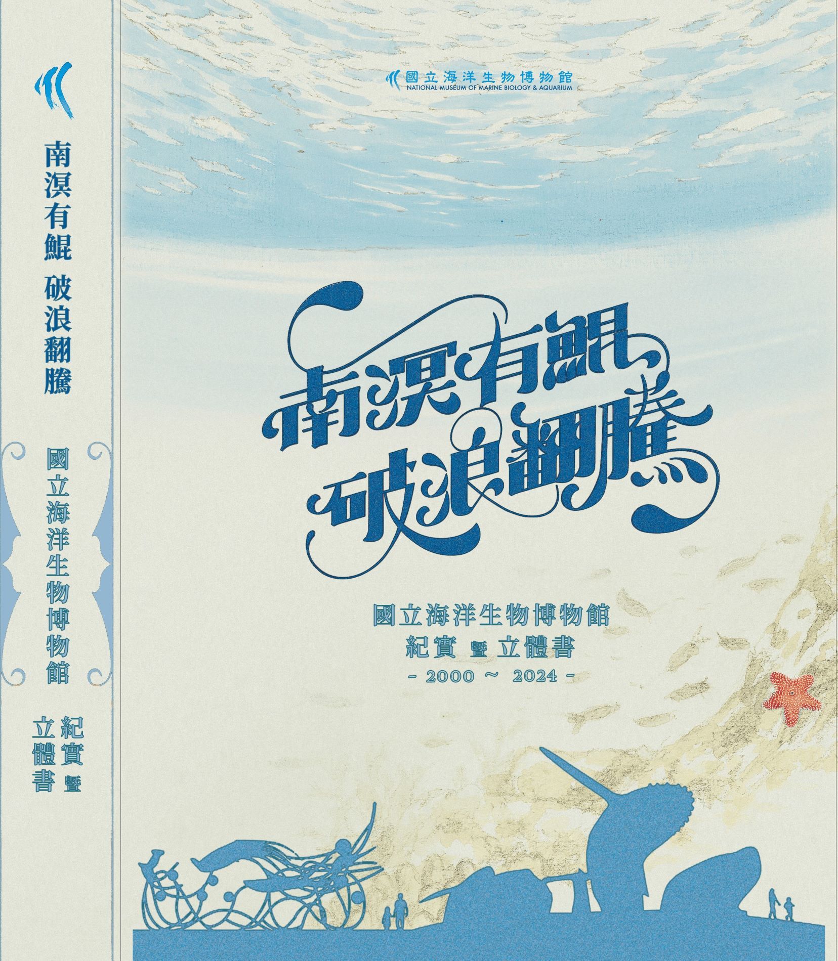 南溟有鯤 破浪翻騰 海洋生物博物館立體書 含紀實 2000-2024 (2冊合售)