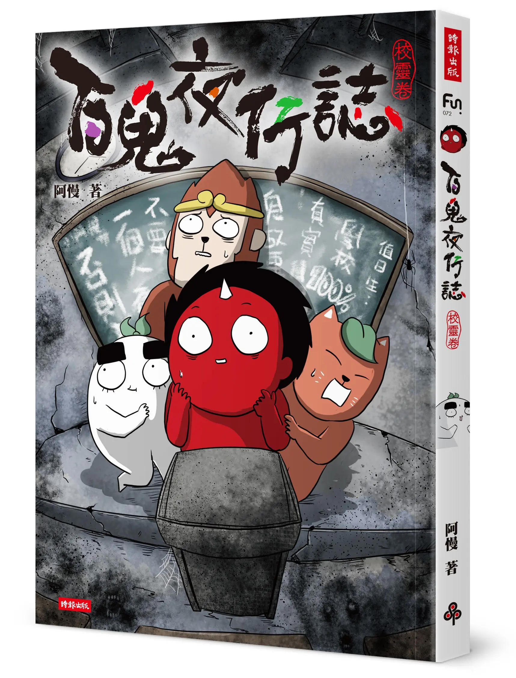 百鬼夜行誌: 校靈卷