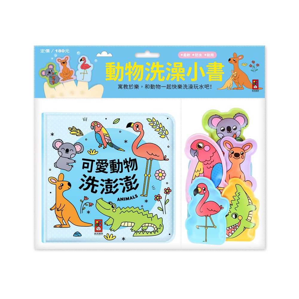 動物洗澡小書: 可愛動物洗澎澎