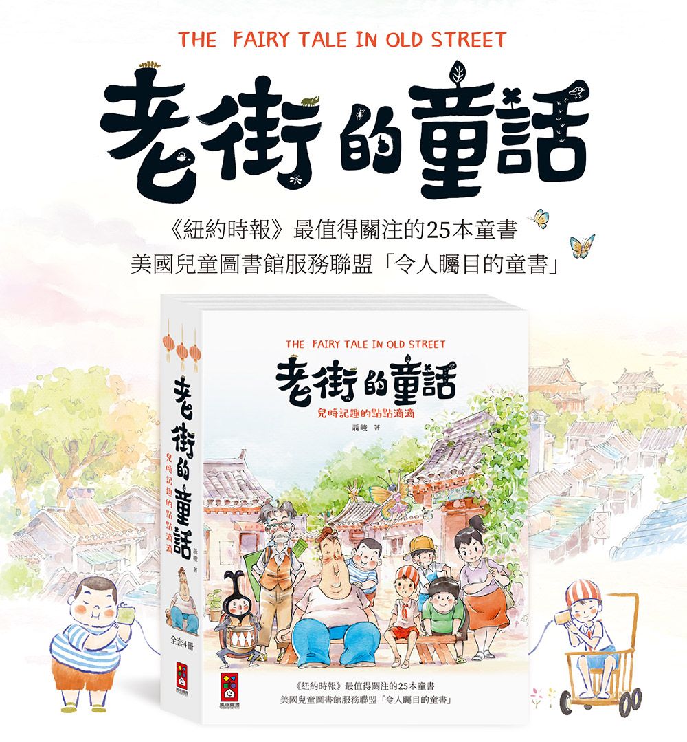 老街的童話套書 (4冊合售)