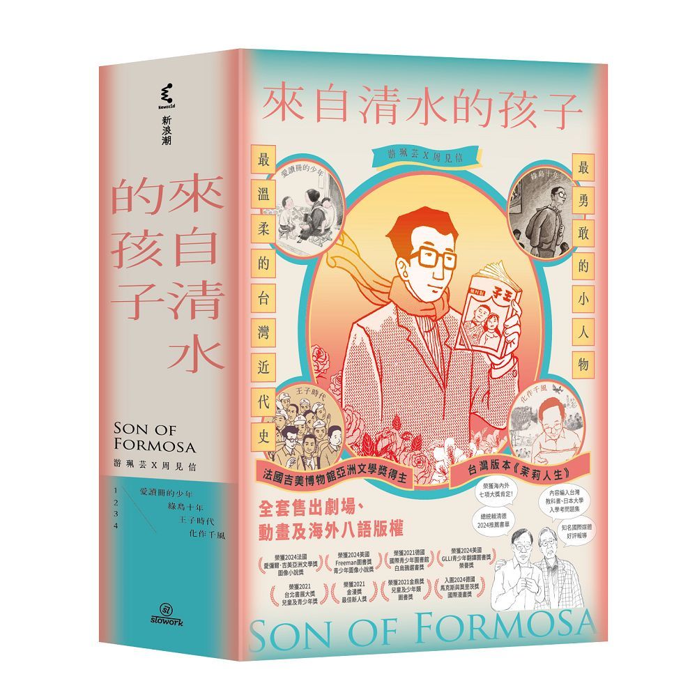 來自清水的孩子Son of Formosa 1-4 (4冊合售)