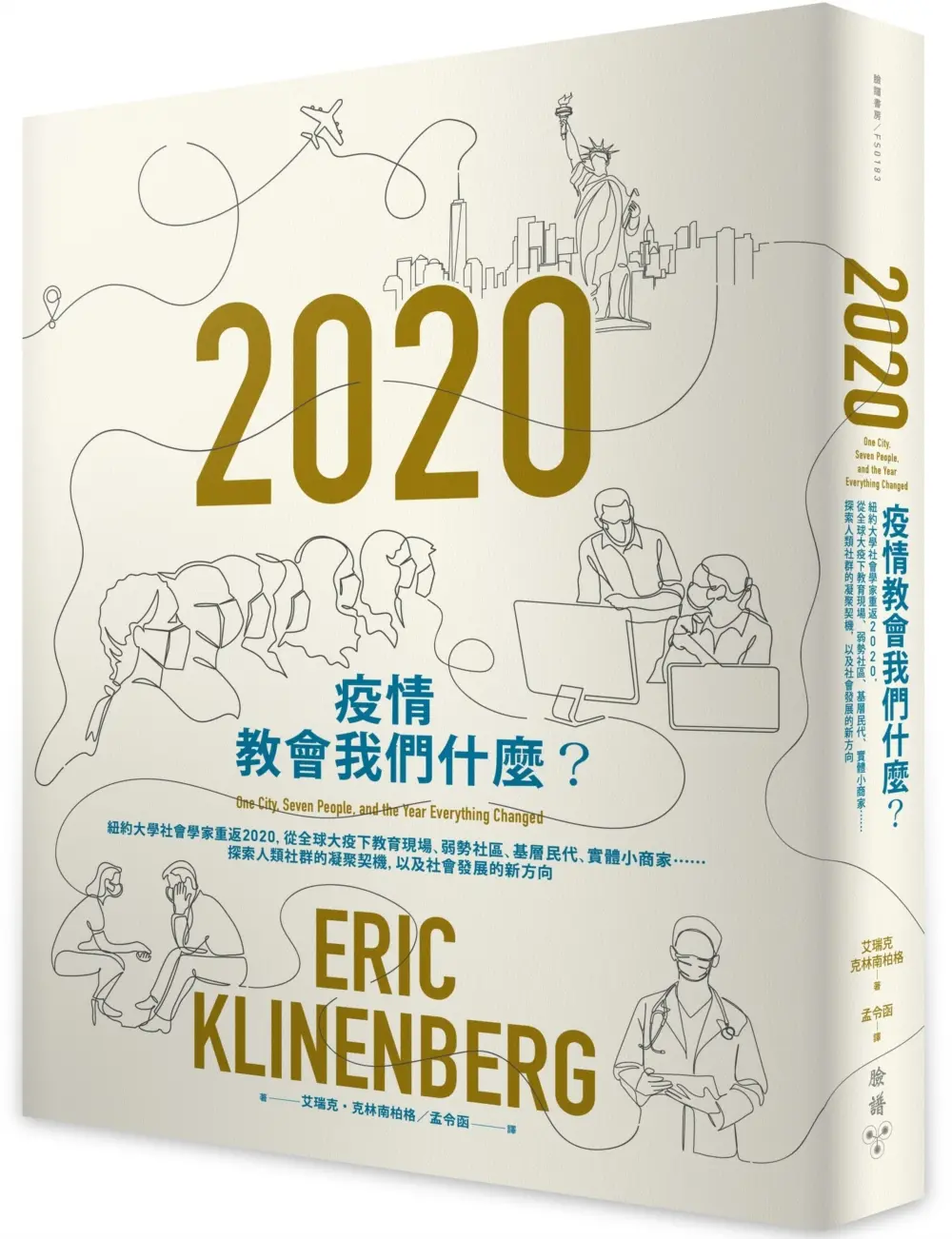 疫情教會我們什麼? : 紐約大學社會學家重返2020, 從全球大疫下教育現場、弱勢社區、基層民代、實體小商家, 探索人類社群的凝聚契機, 以及社會發展的新方向