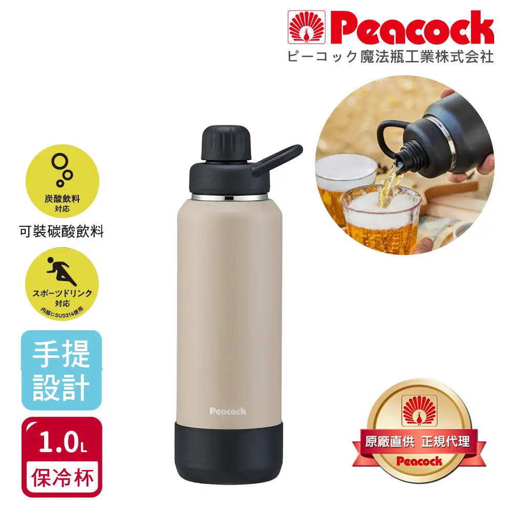 【日本孔雀Peacock】戶外手提式 氣泡水 汽水 碳酸飲料 啤酒杯 316不鏽鋼保溫杯1000ML(防撞底座)/ 米色