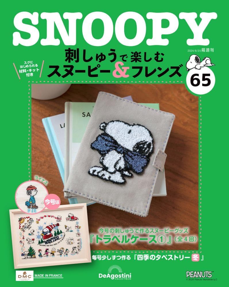 刺しゅうで楽しむスヌーピー&フレンズ (8/20/No.65/2024/附材料組)