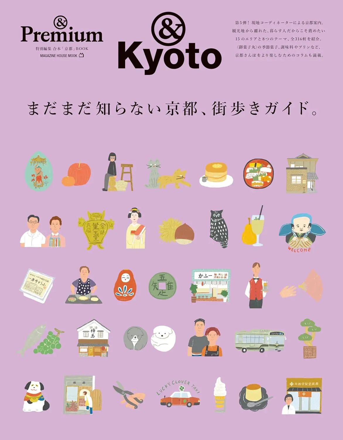 &Premium特別編集: まだまだ知らない京都、街步きガイド。