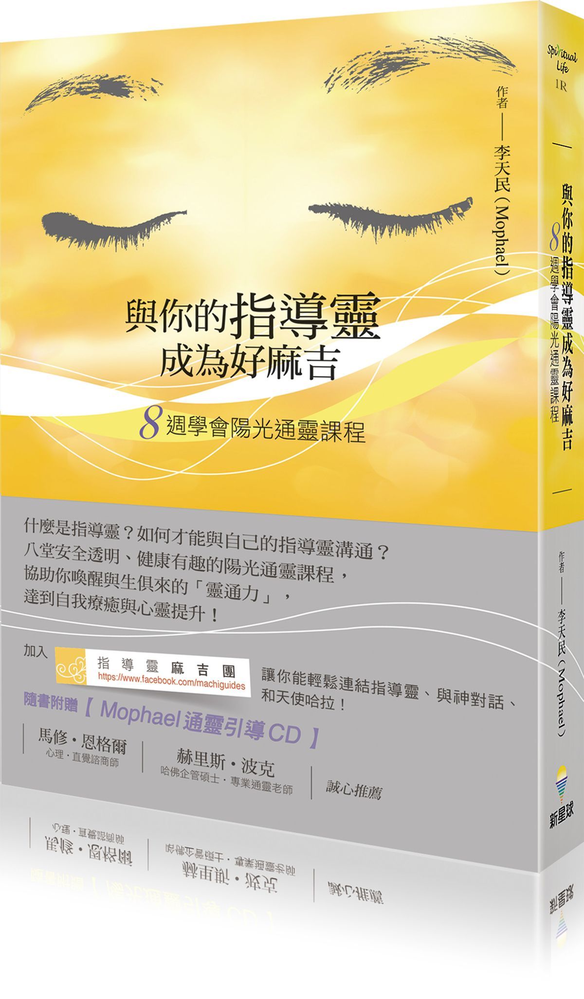 與你的指導靈成為好麻吉: 八週學會陽光通靈課程 (附贈陽光通靈引導CD)