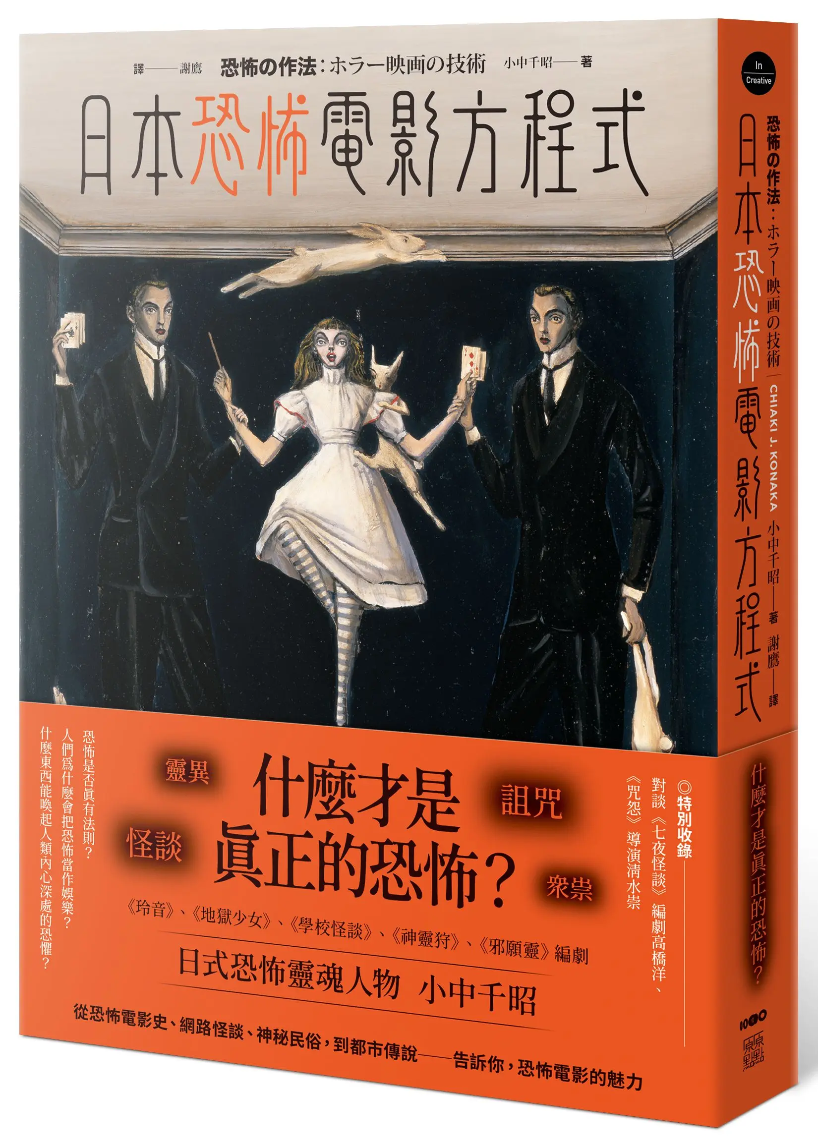 日本恐怖電影方程式: 靈異、怪談、詛咒、眾祟, 什麼才是真正的恐怖?