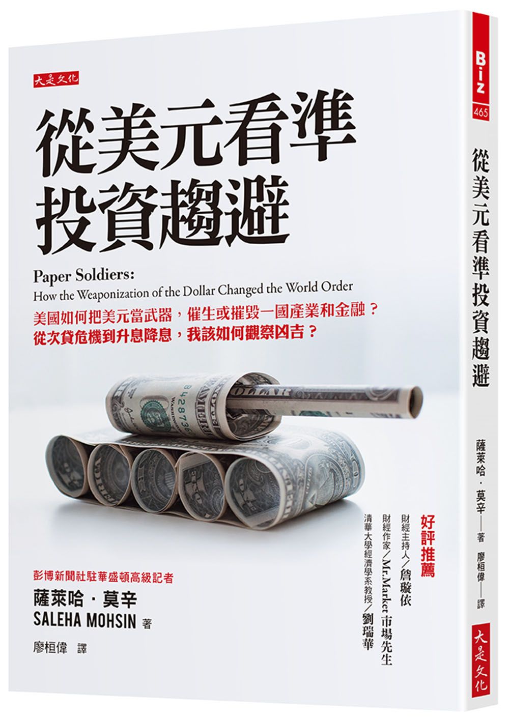 從美元看準投資趨避: 美國如何把美元當武器, 催生或摧毀一國產業和金融? 從次貸危機到升息降息, 我該如何觀察凶吉?