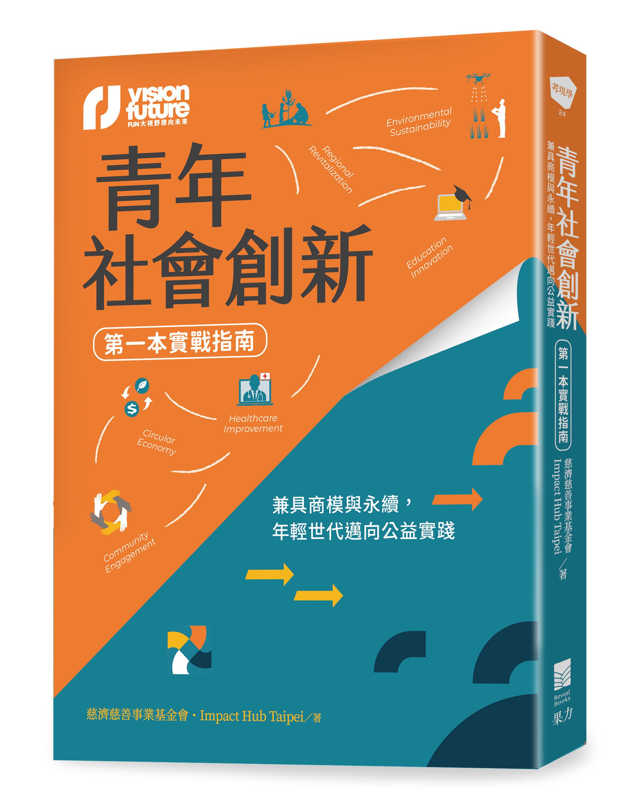 青年社會創新第一本實戰指南: 兼具商模與永續, 年輕世代邁向公益實踐