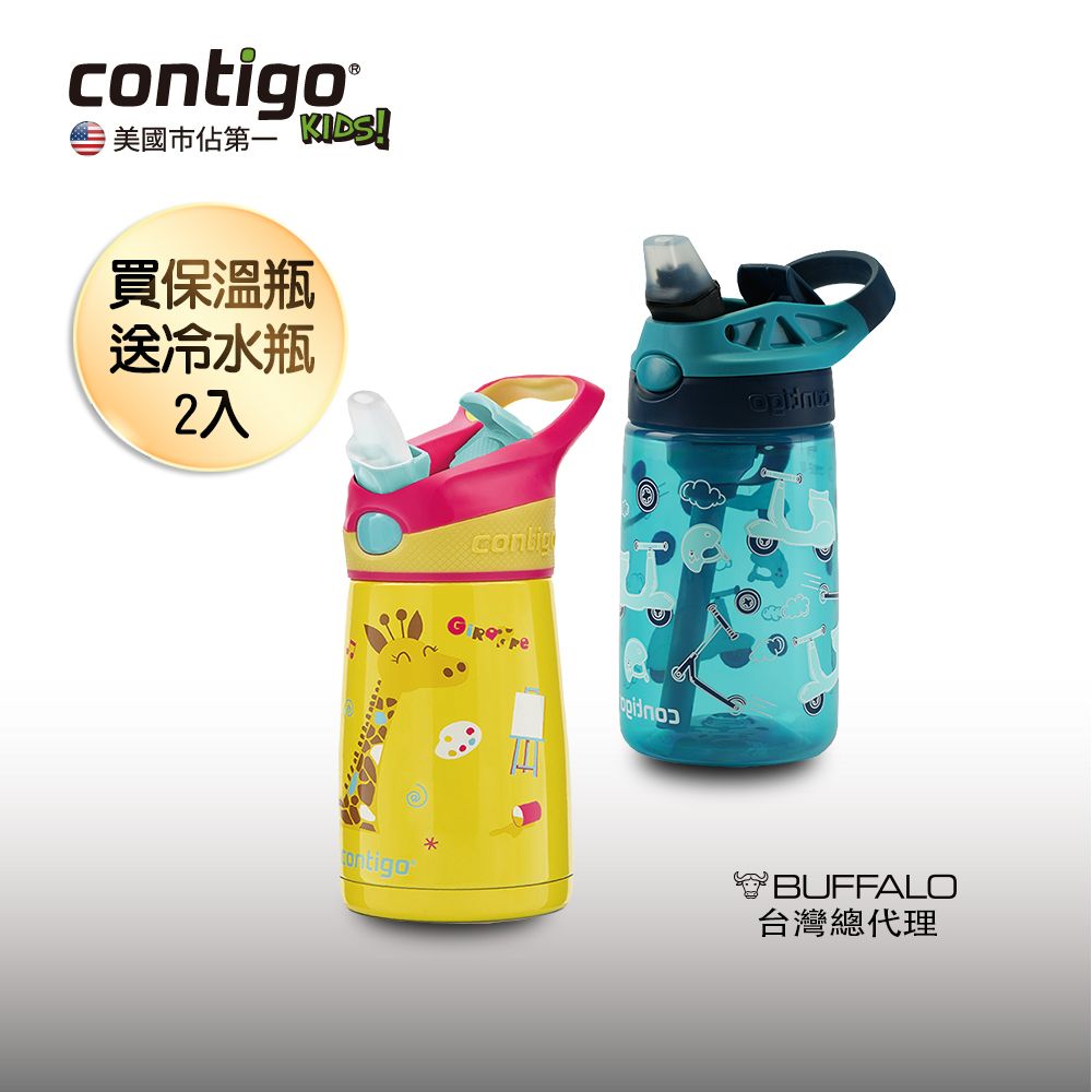美國Contigo 保溫瓶296cc+吸管瓶414cc(公司貨)