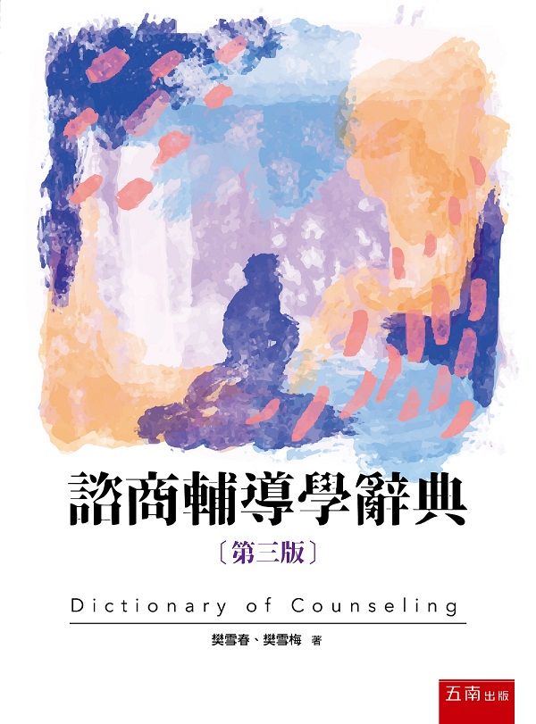 諮商輔導學辭典 (第3版)