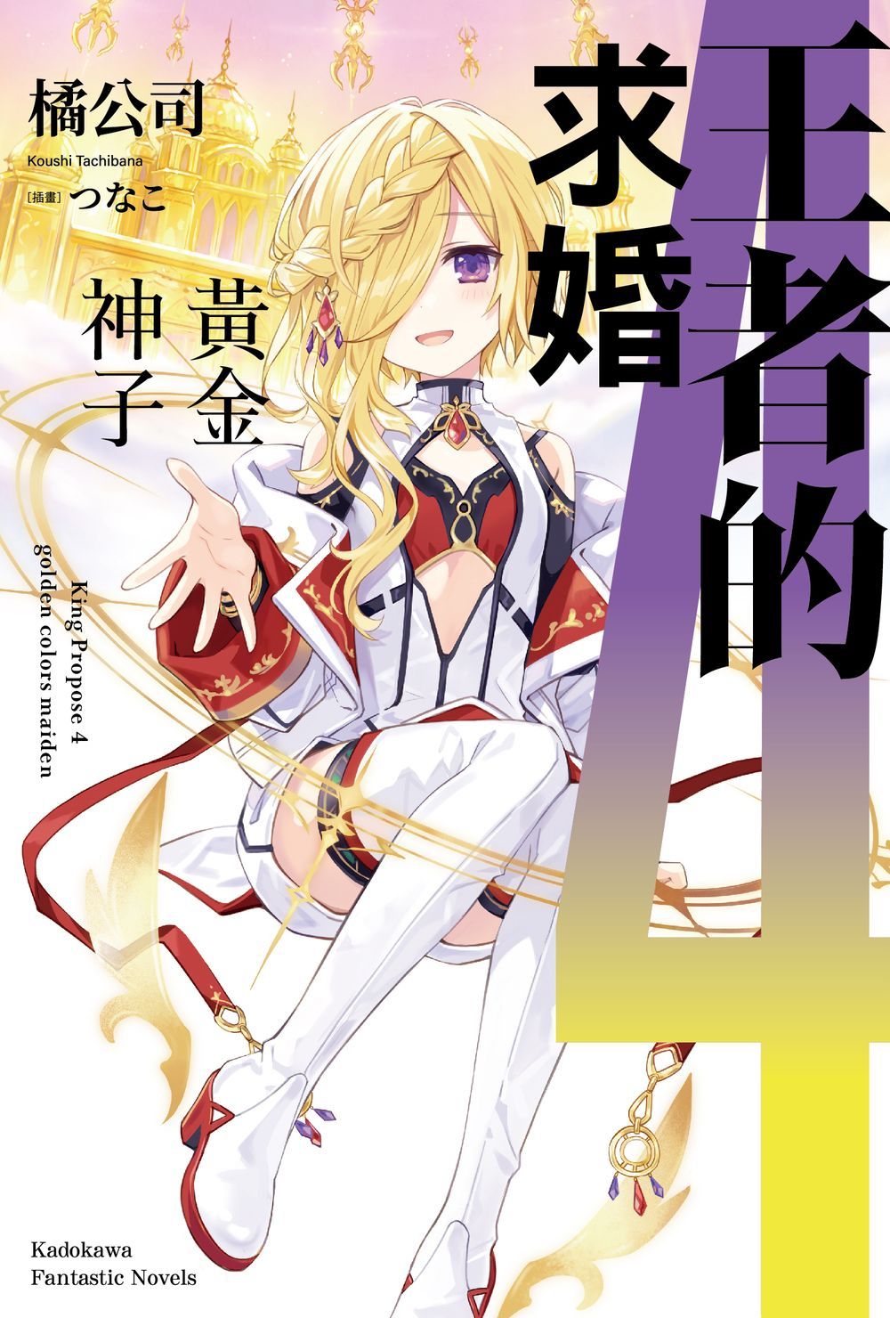 王者的求婚 4: 黃金神子