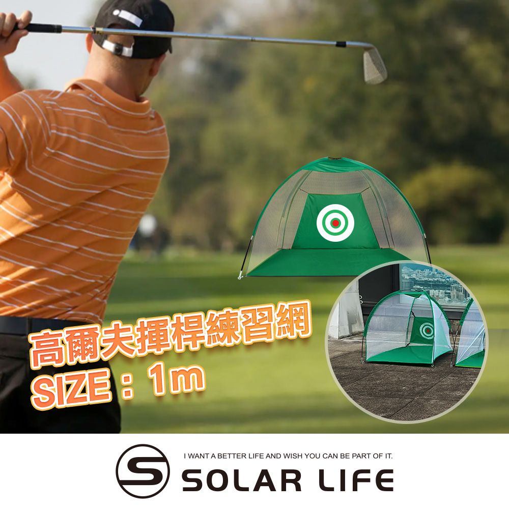 Solar Life 索樂生活 高爾夫揮桿練習網/寬1M