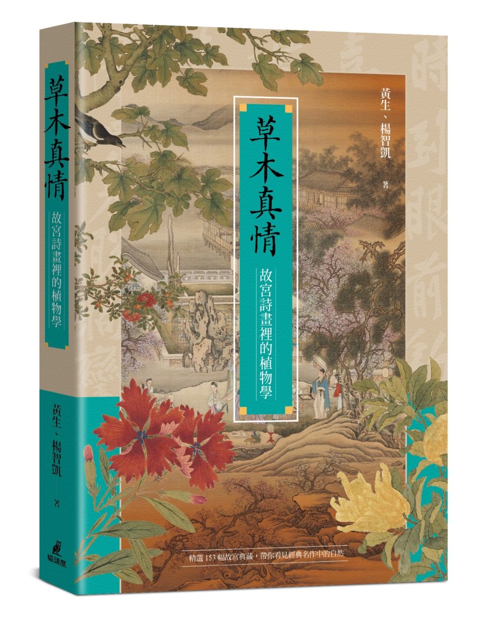 草木真情: 故宮詩畫裡的植物學