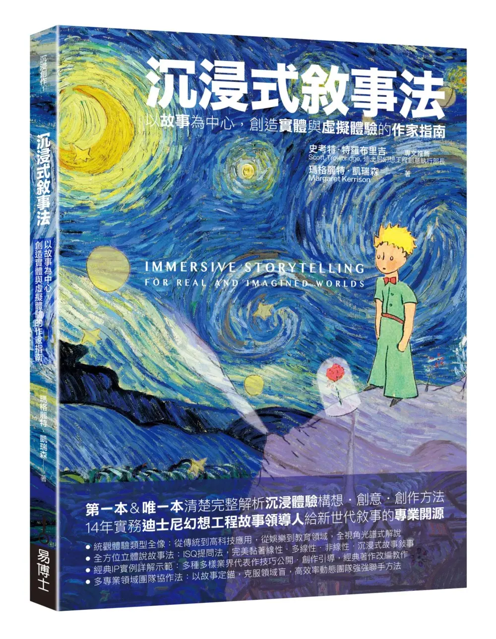 沉浸式敘事法: 以故事為中心, 創造實體與虛擬體驗的作家指南