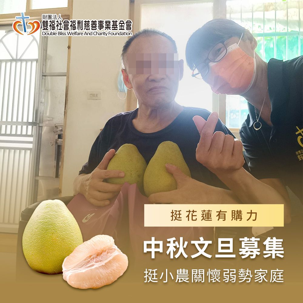 《雙福基金會 x 杰氏優果》愛心募集-花蓮鶴岡60年老欉花皮文旦(購買者本人不會收到商品)