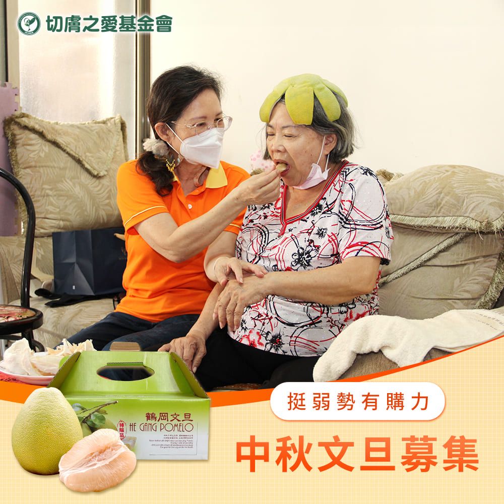 《切膚之愛基金會 x 杰氏優果》愛心募集-花蓮鶴岡60年老欉花皮文旦(購買者本人不會收到商品)