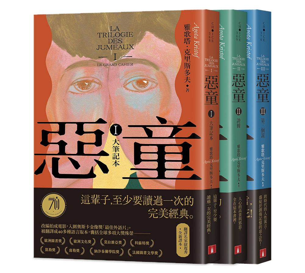 惡童三部曲 I-III (全新譯本/3冊合售)