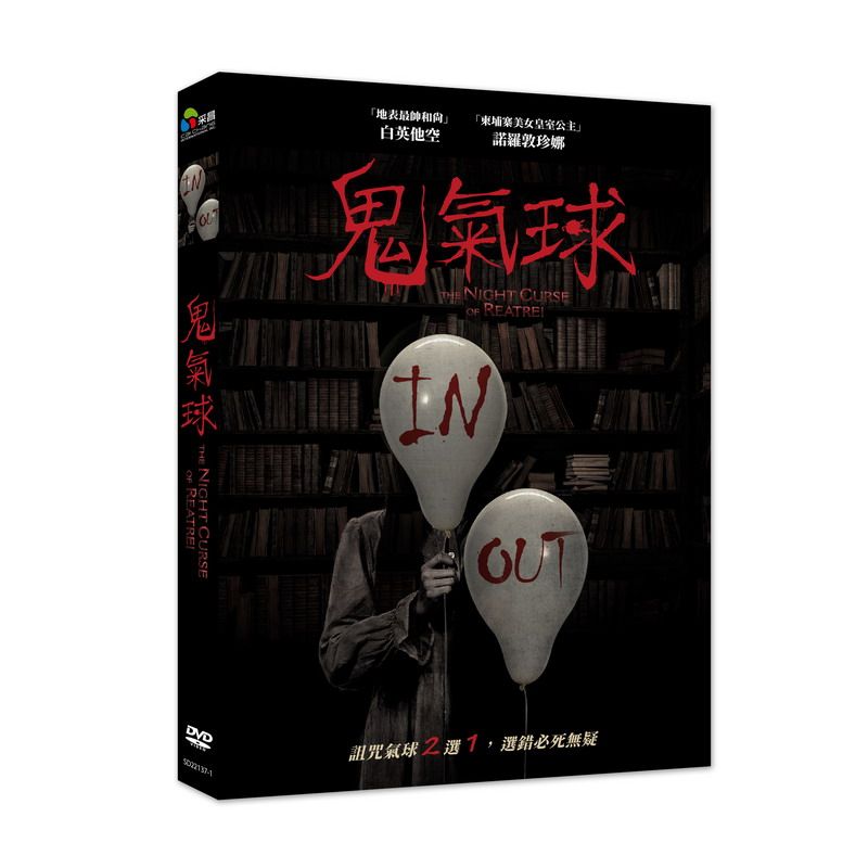 鬼氣球 (DVD)