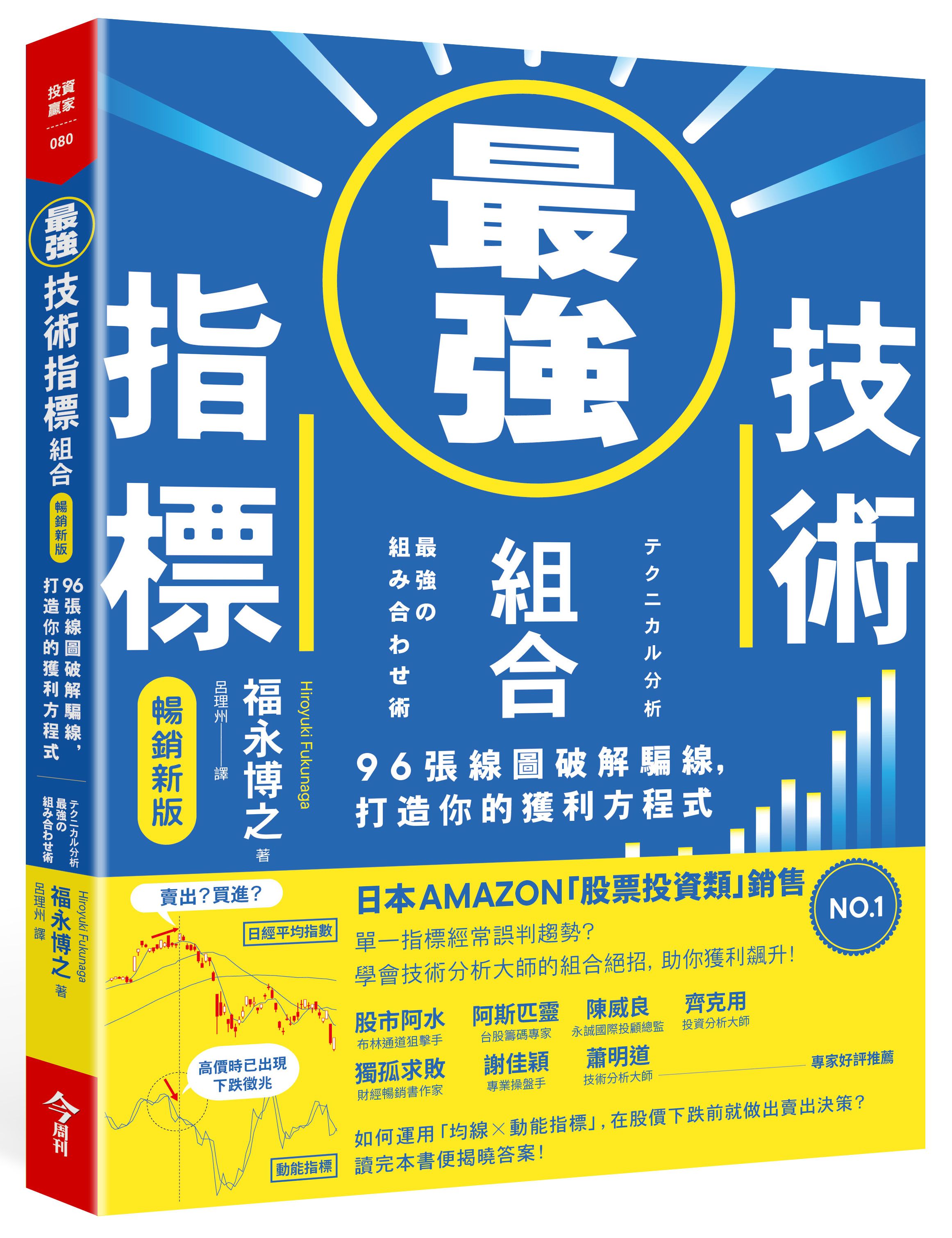 最強技術指標組合: 96張線圖破解騙線, 打造你的獲利方程式 (暢銷新版)