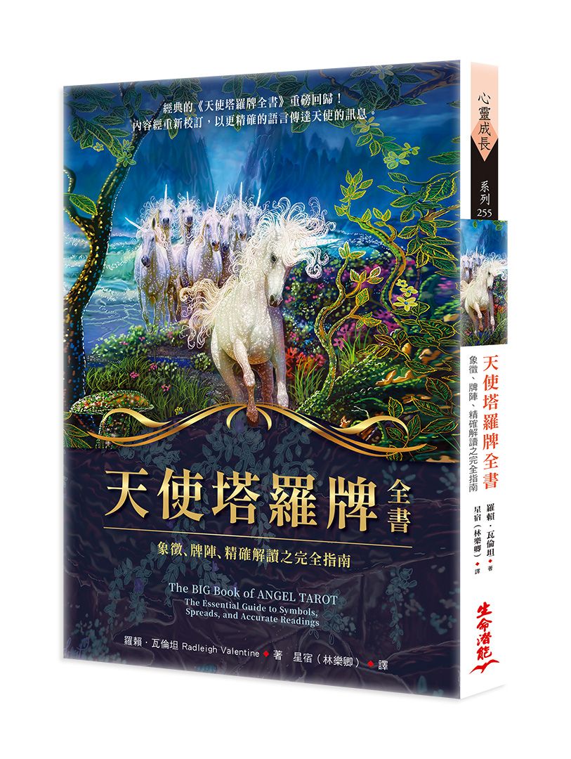 天使塔羅牌全書: 象徵、牌陣、精確解讀之完全指南