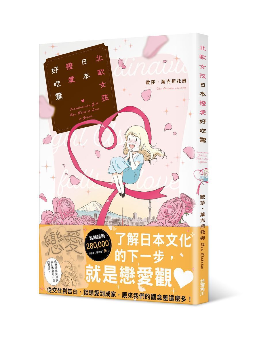 北歐女孩日本戀愛好吃驚