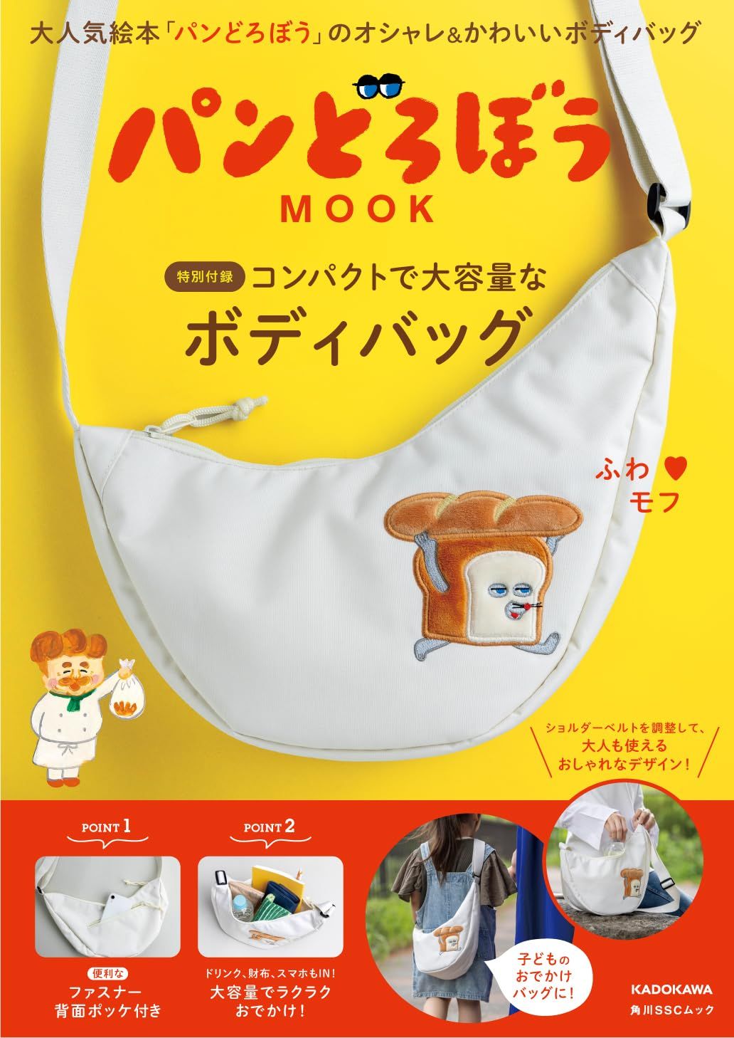 パンどろぼうMOOK特別付録 (附大容量斜背包)