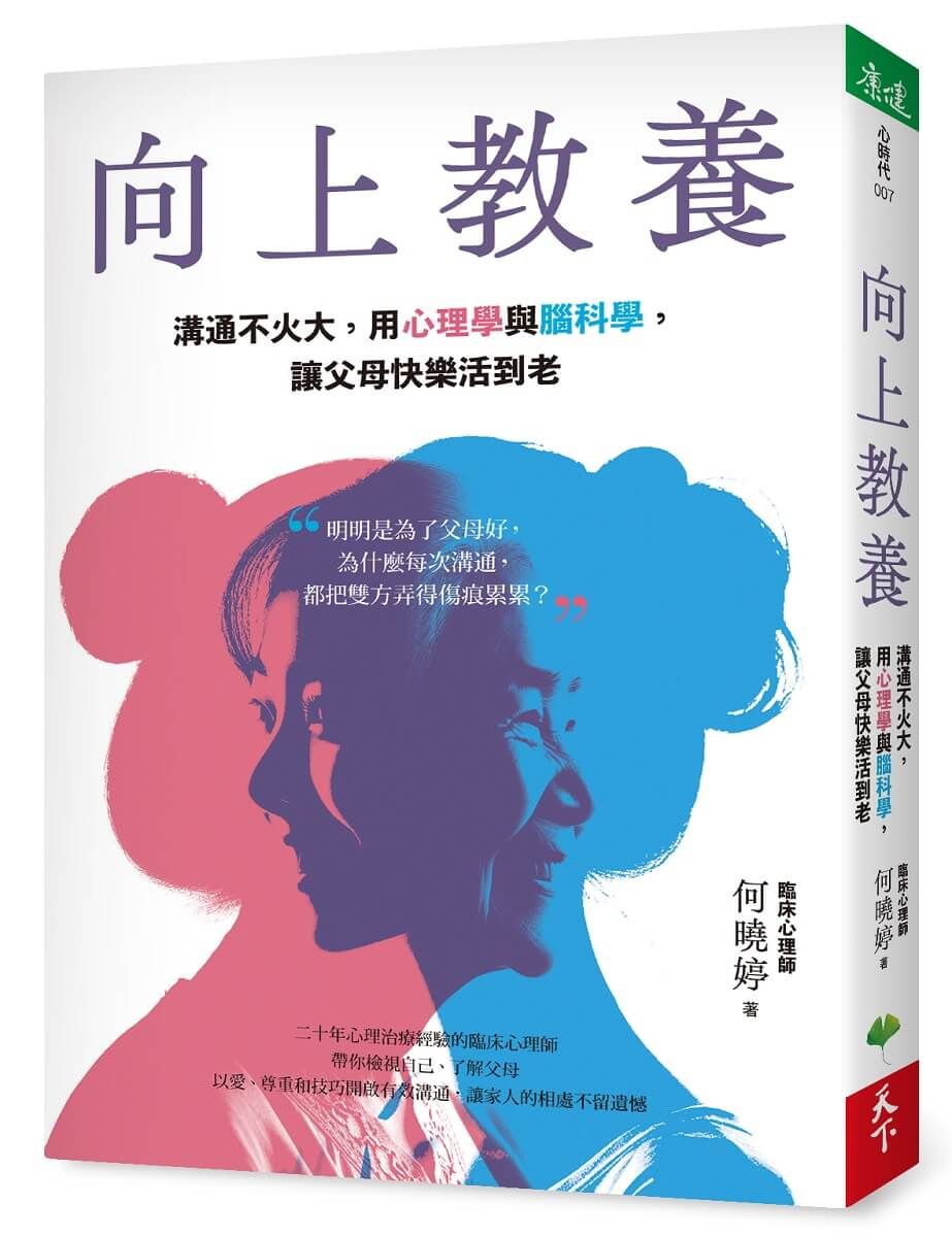 向上教養: 溝通不火大, 用心理學與腦科學, 讓父母快樂活到老