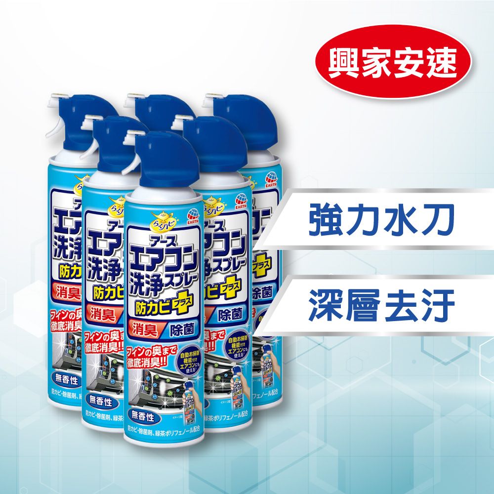 興家安速 抗菌免水洗冷氣清洗劑 無香味 420ml x6入