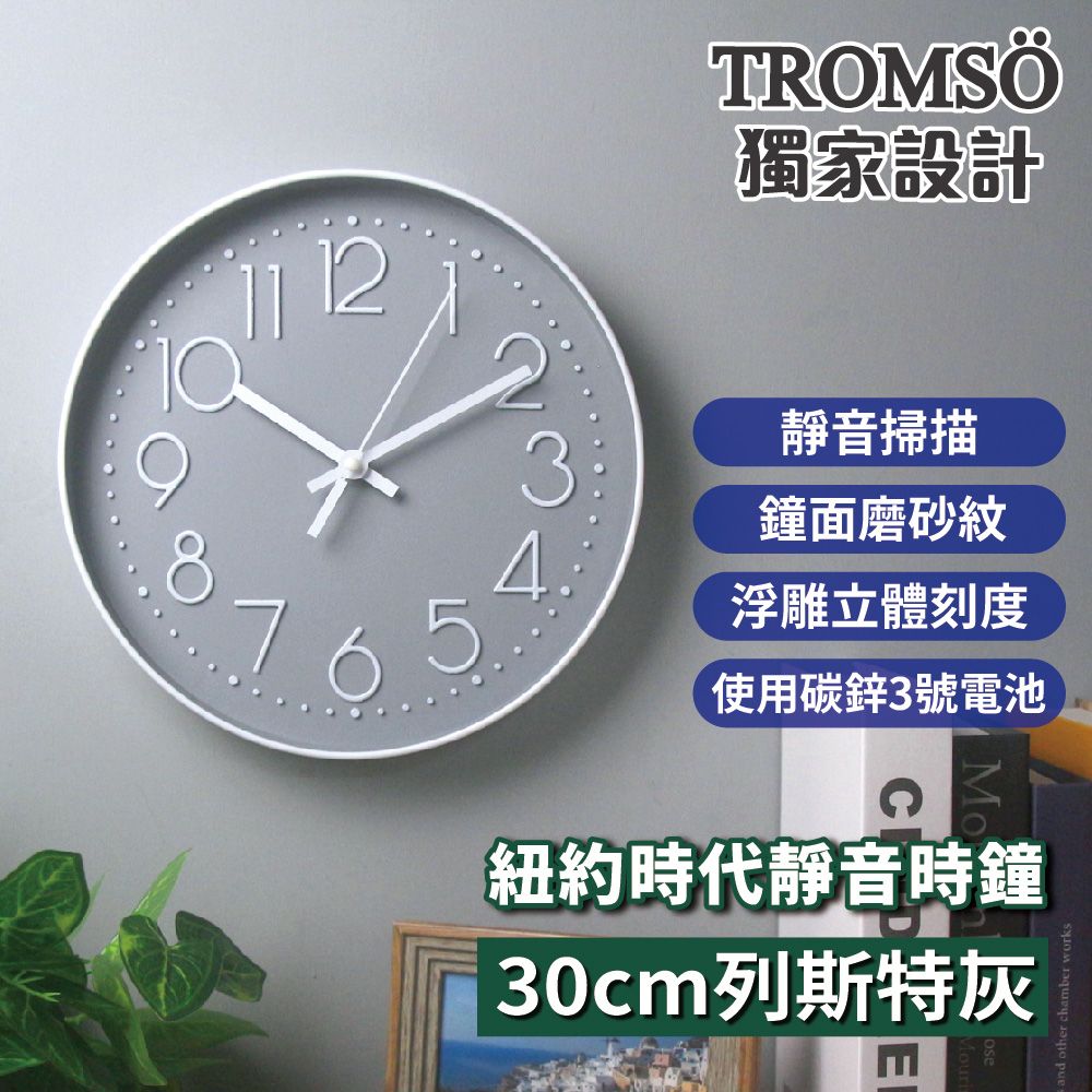 TROMSO紐約時代靜音時鐘-30cm列斯特系列/ 30cm列斯特灰