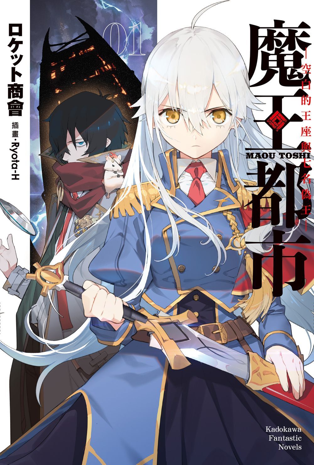 魔王都市 1: 空白的王座與七名偽王