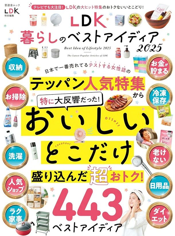 LDK暮らしのベストアイディア (2025)