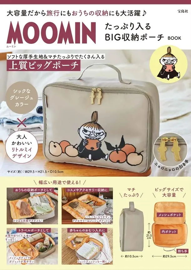 MOOMINたっぷり入るBIG收納ポーチBOOK (附大收納包)