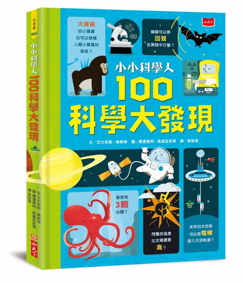 小小科學人: 100科學大發現 (新版)