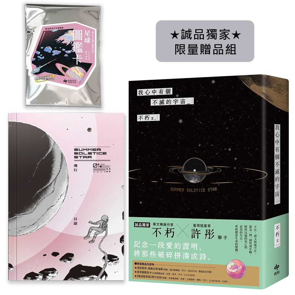 我心中有個不滅的宇宙 (誠品獨家限量贈品組/附爛漫星辰版飛行日誌/星球圖鑑盲卡隨機1張)