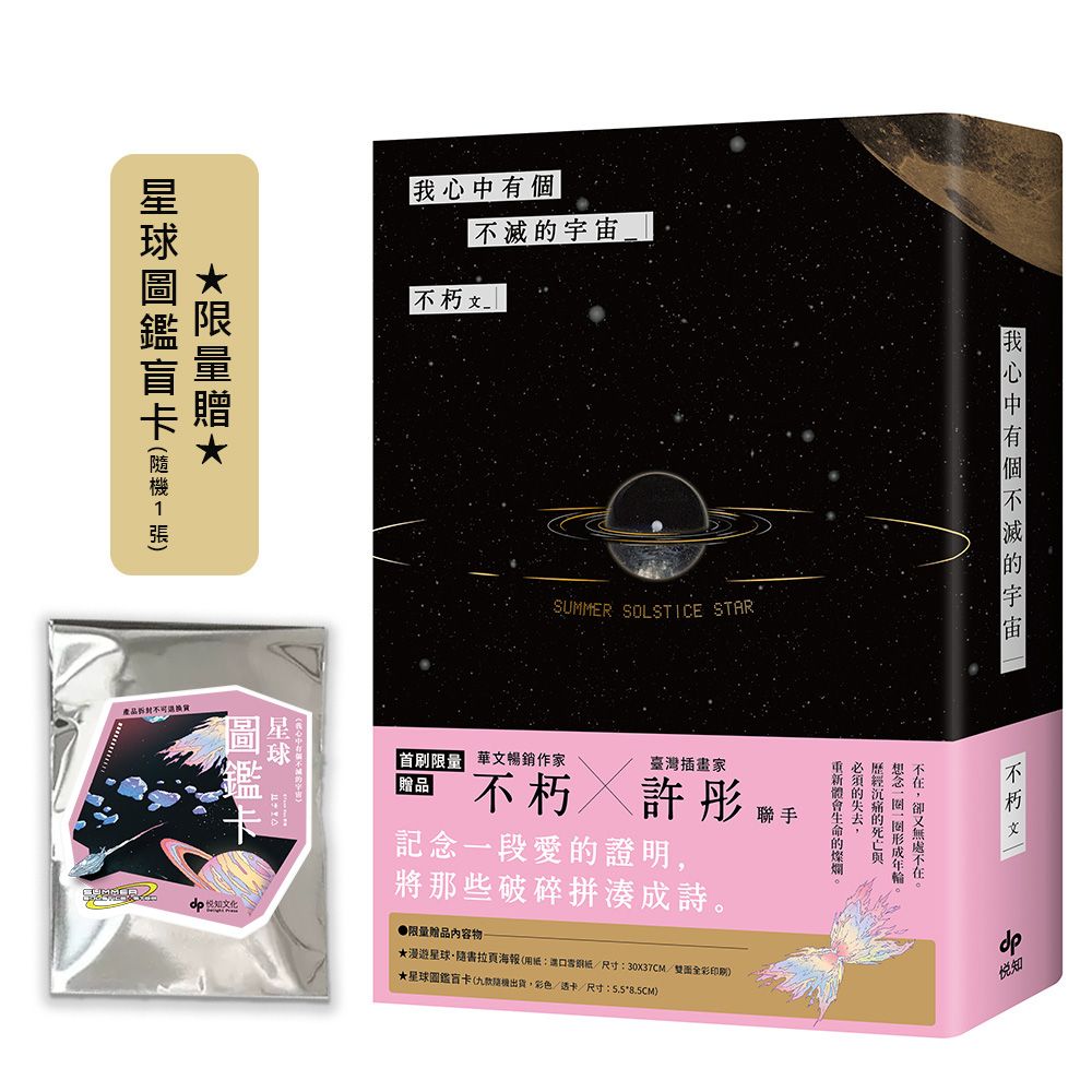 我心中有個不滅的宇宙 (附限量星球圖鑑盲卡隨機1張)