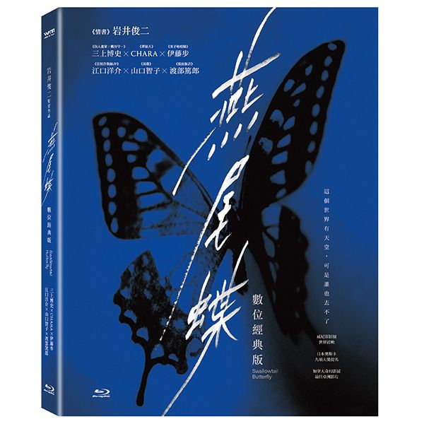 燕尾蝶 (數位經典版BD)