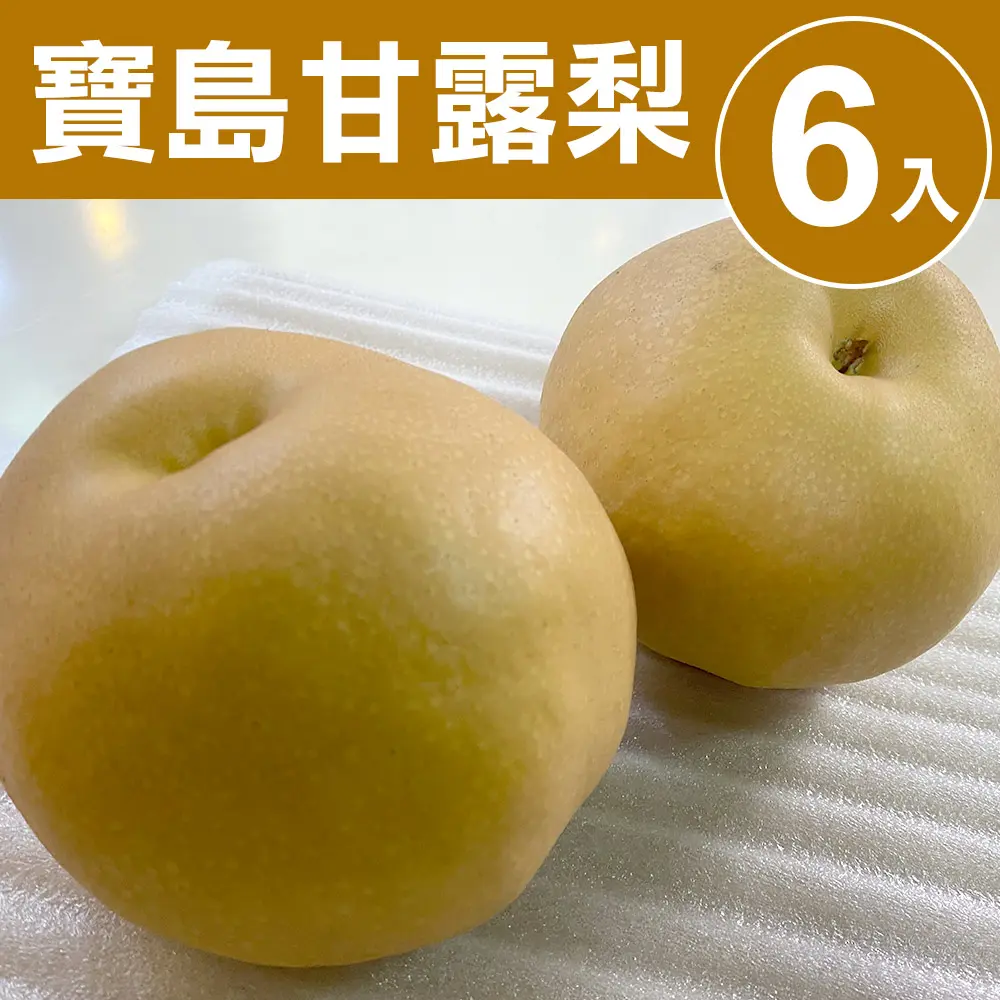 【甜露露】寶島甘露梨6入禮盒(10.5-11台斤±10%)