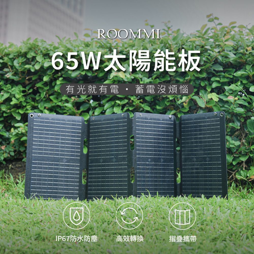 【Roommi】65W 太陽能充電板
