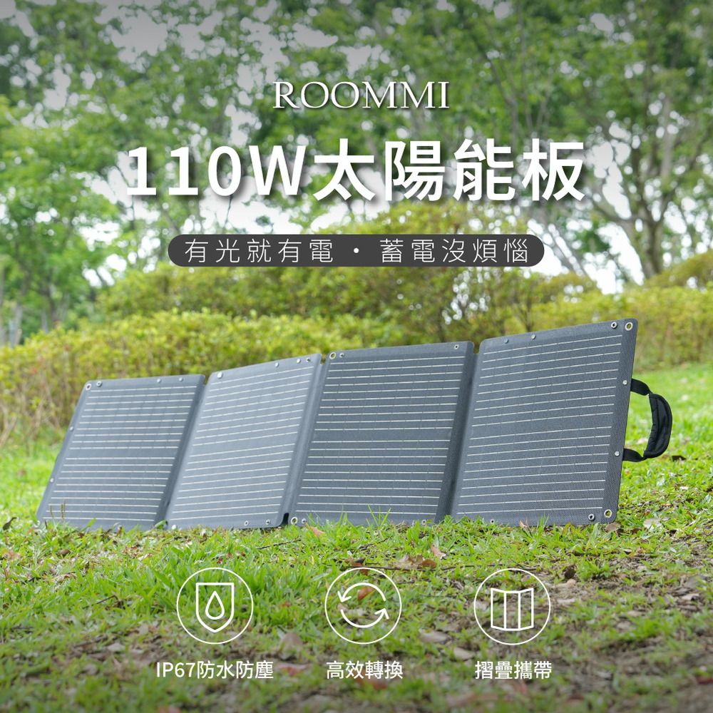 【Roommi】110W 太陽能充電板