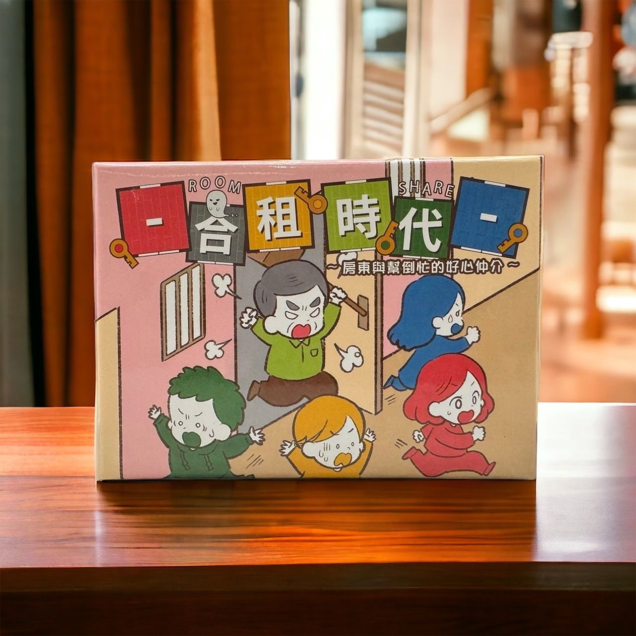 嘴嘴桌遊/ 合租時代