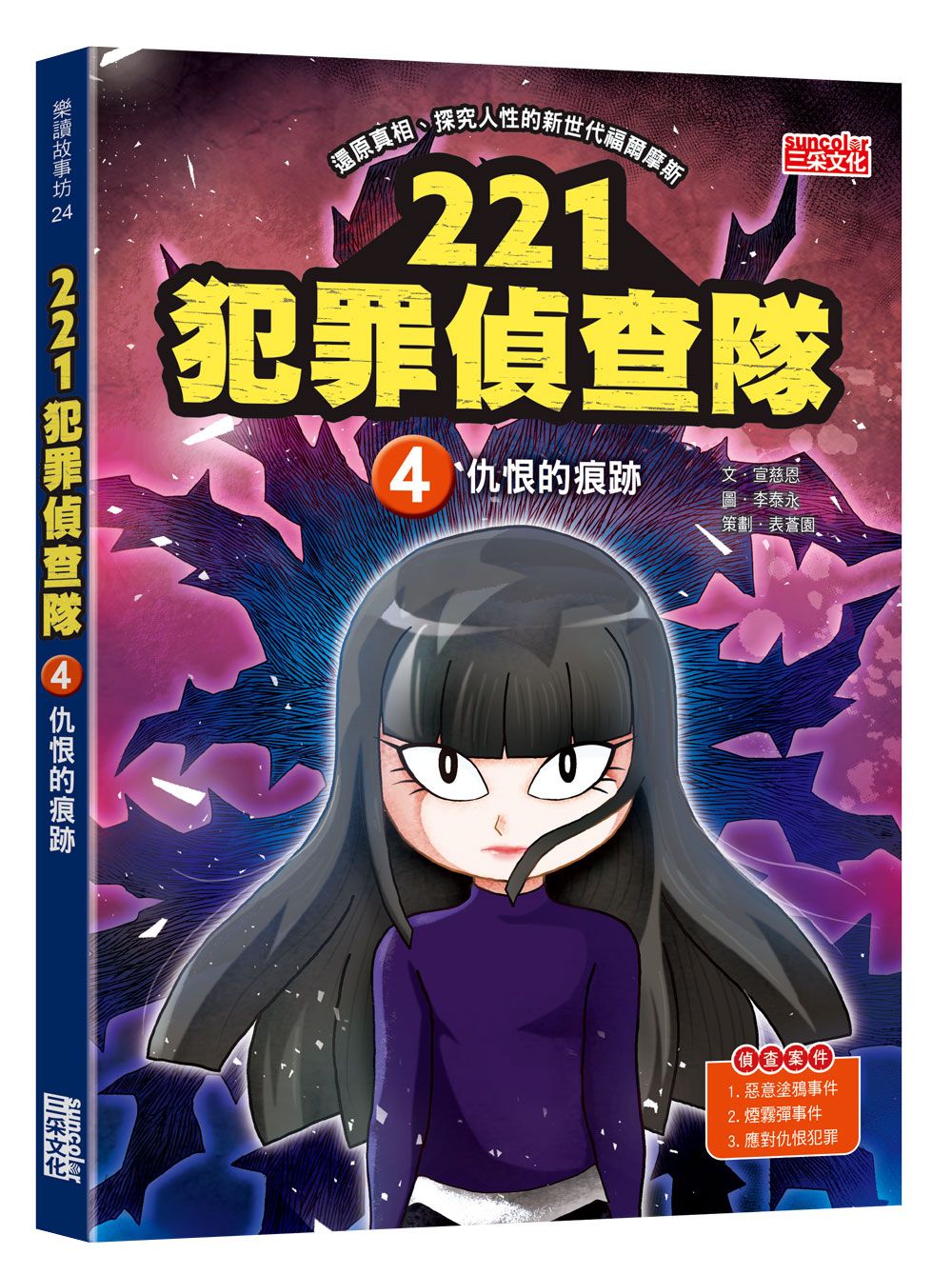 221犯罪偵查隊 4: 仇恨的痕跡