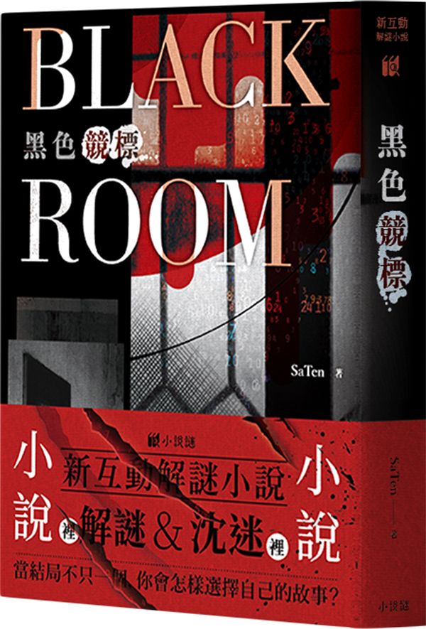 黑色競標 BLACK ROOM