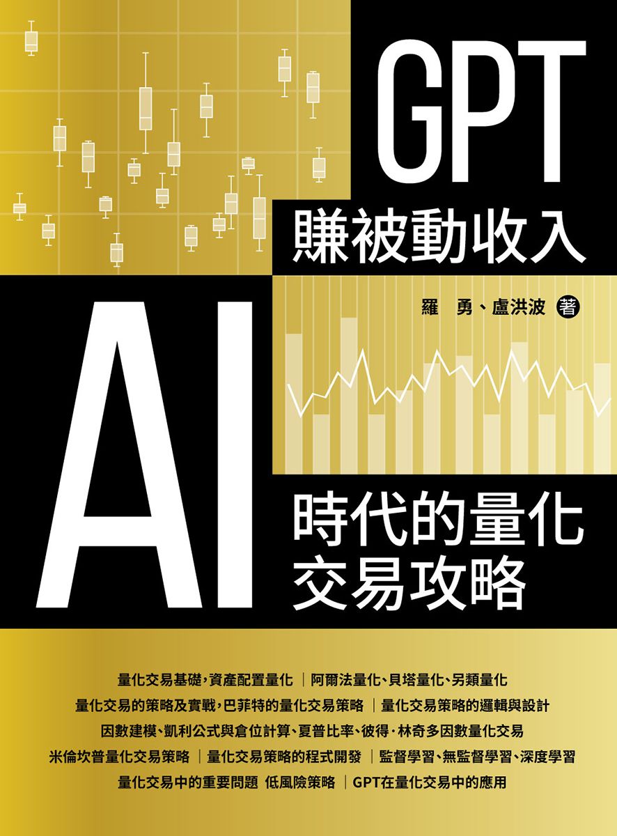GPT賺被動收入: AI時代的量化交易攻略