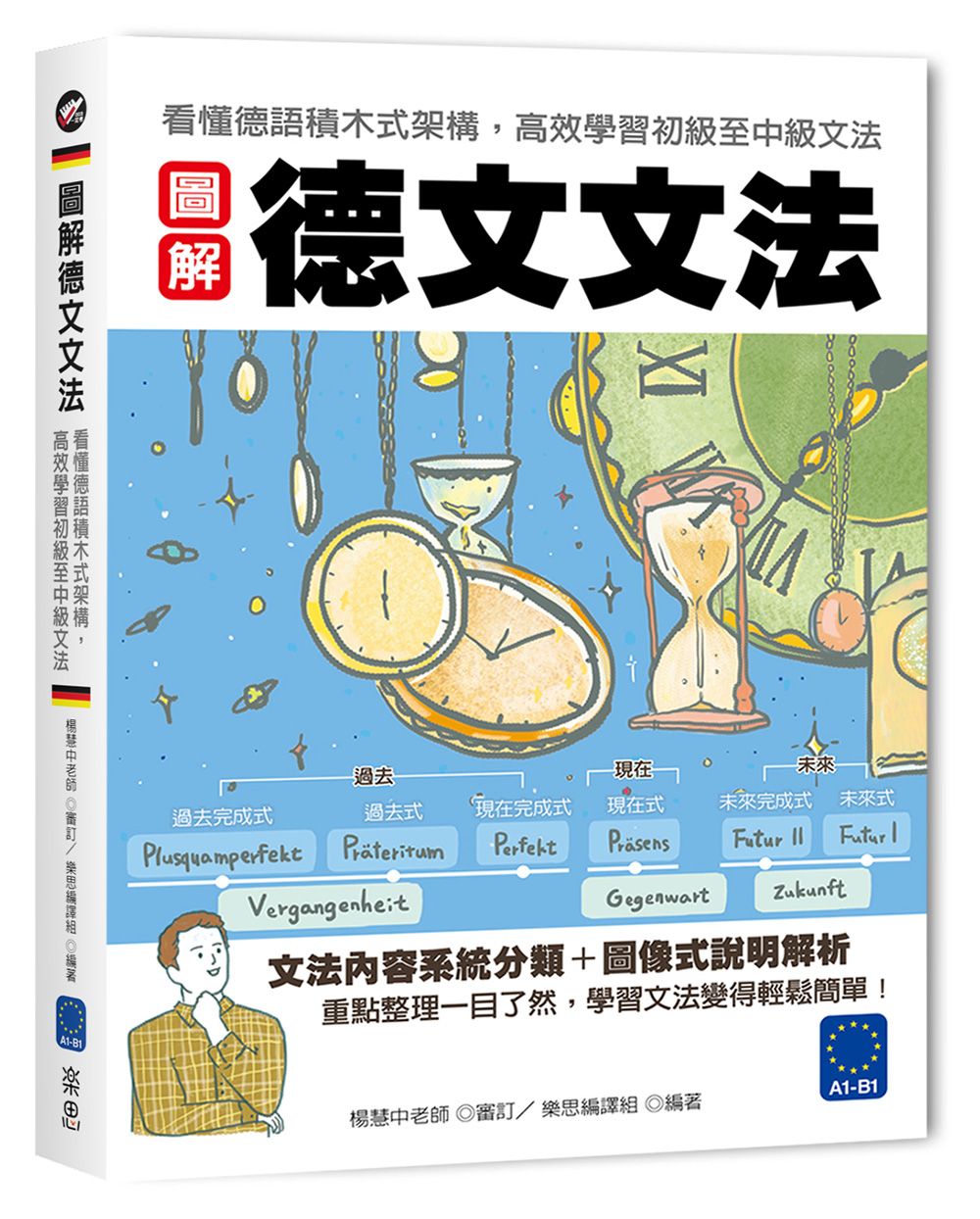 圖解德文文法: 看懂德語積木式架構, 高效學習初級至中級文法
