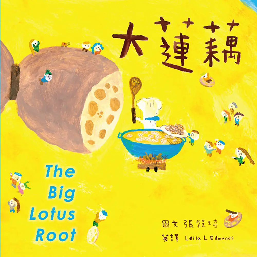 蔬果系列食育繪本 蓮藕: 大蓮藕 (附英文故事音檔QR Code)