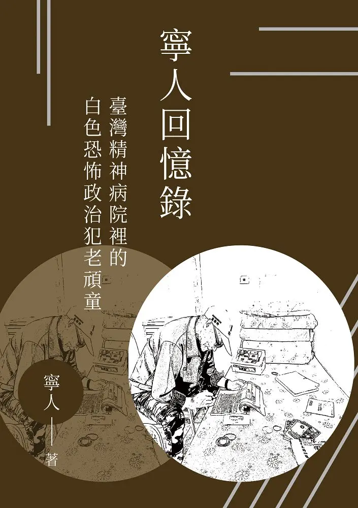 寧人回憶錄: 臺灣精神病院裡的白色恐怖政治犯老頑童
