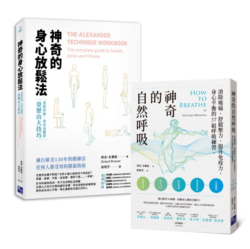 神奇健康必備: 神奇的身心放鬆法+神奇的自然呼吸套書 (2冊合售)