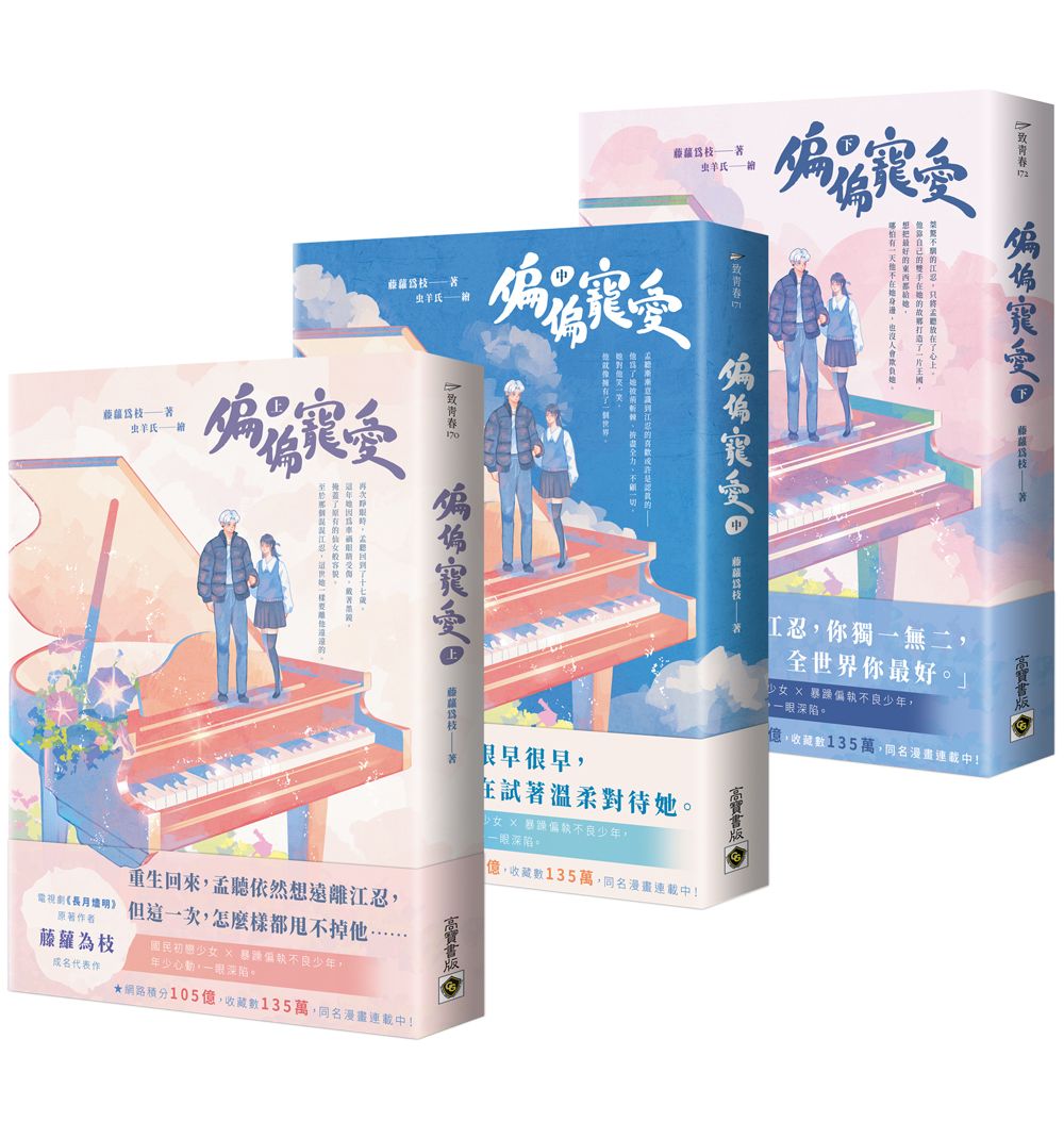 偏偏寵愛 上中下 (3冊合售)